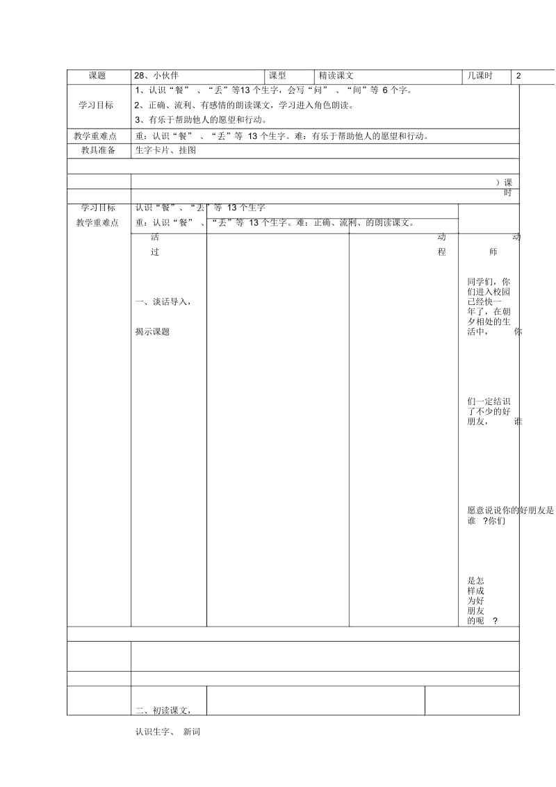 (人教新课标)一年级语文下册《28小伙伴》教案.docx_第1页