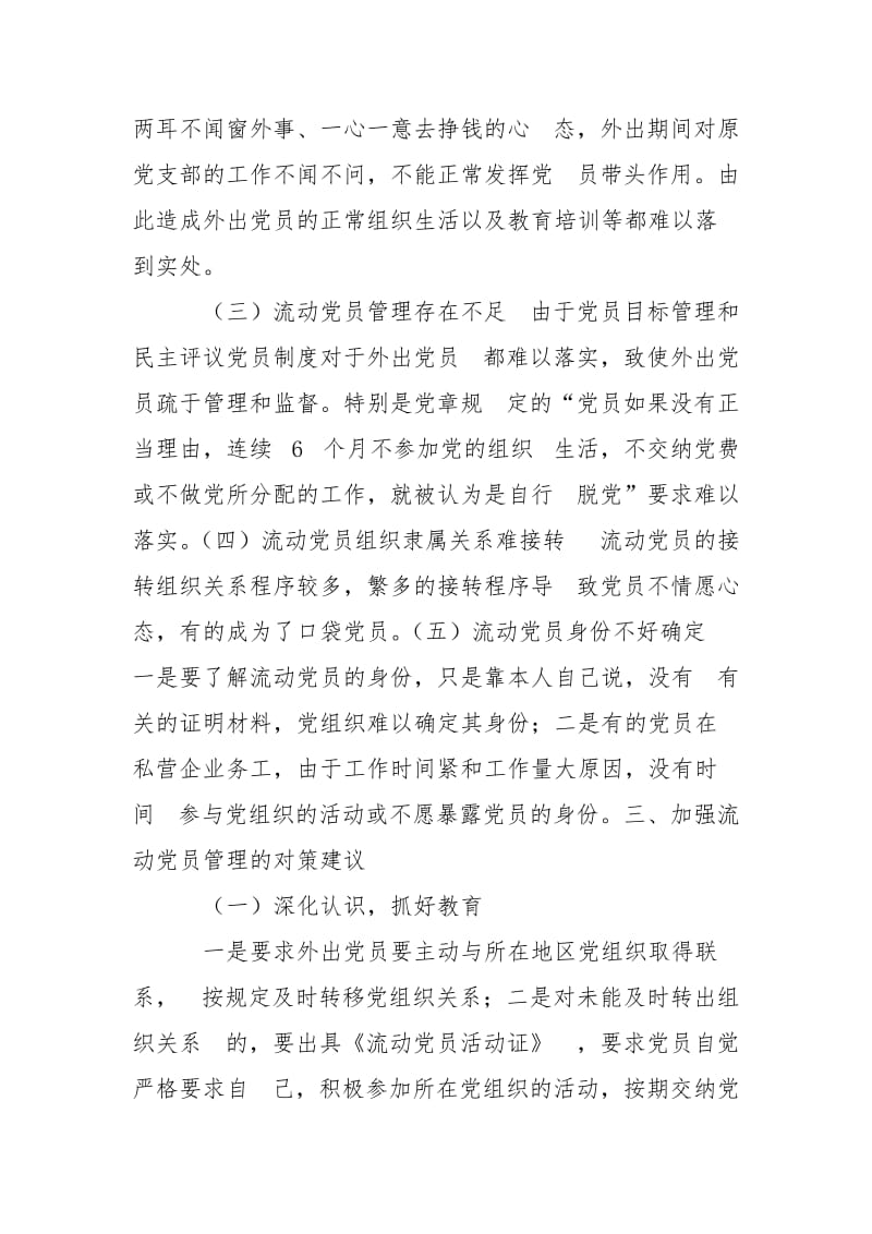 流动党员调研报告.doc_第2页