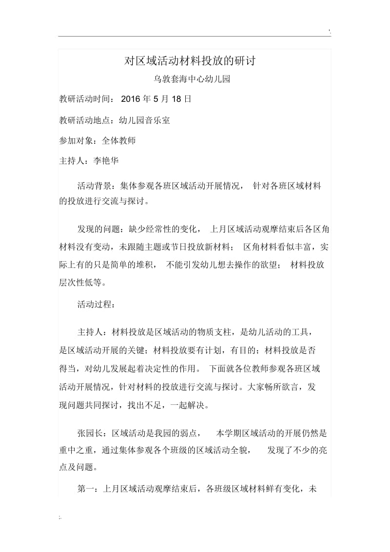 对区域活动材料投放的研讨.docx_第1页