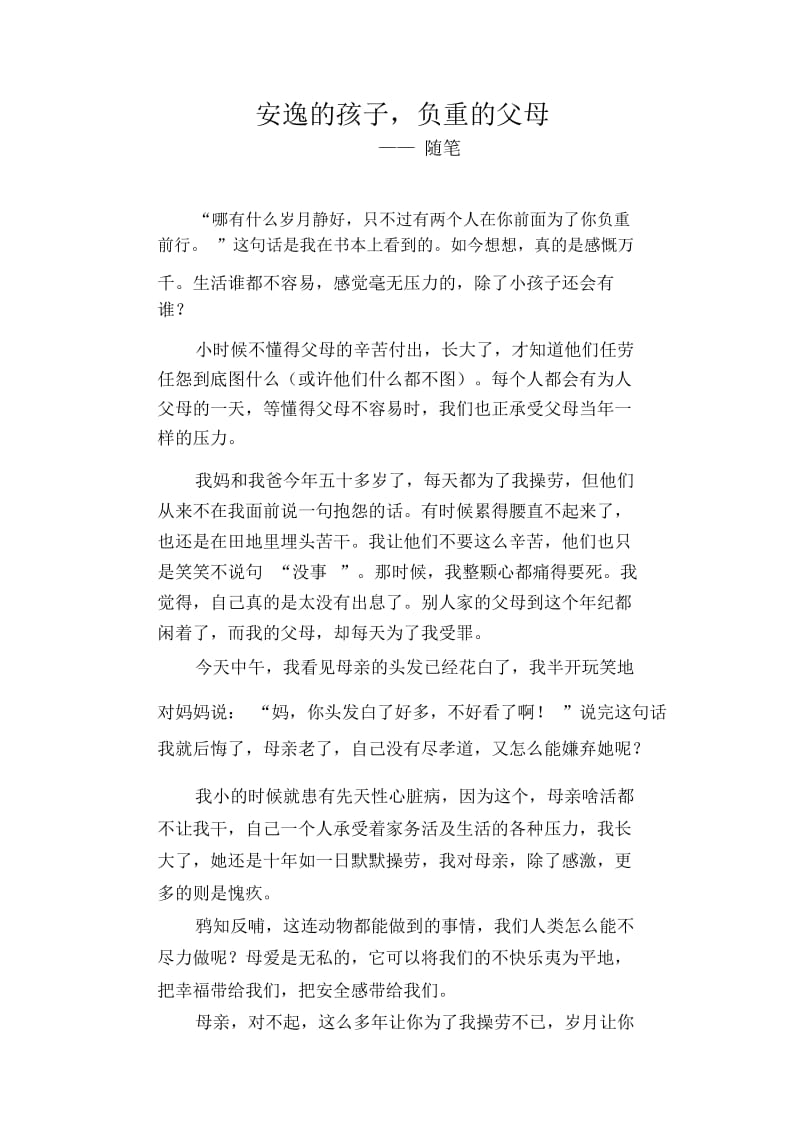 高中生优秀习作范文：安逸的孩子,负重的父母_随笔.docx_第1页