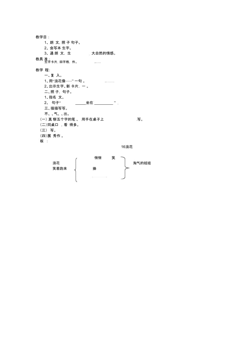 (语文s版)语文一年级上册：浪花教案.docx_第2页