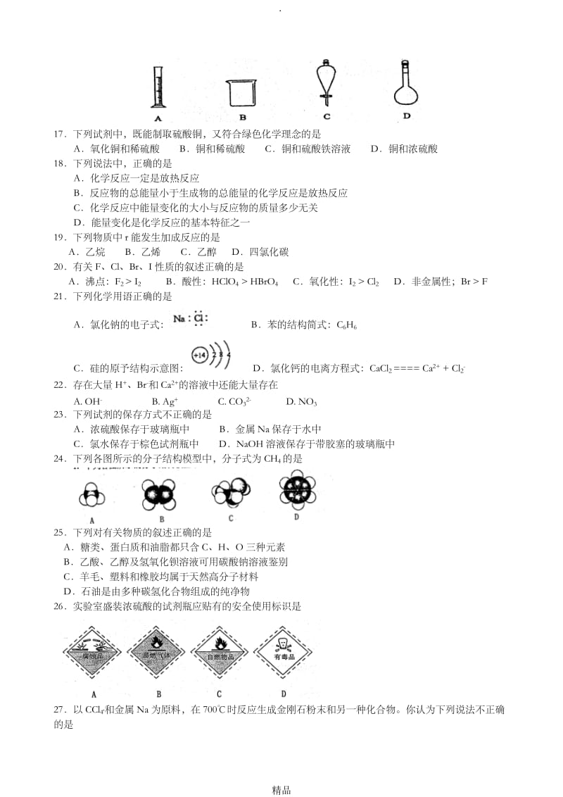 宁夏201x年7月普通高中学业水平测试化学试卷.doc_第2页