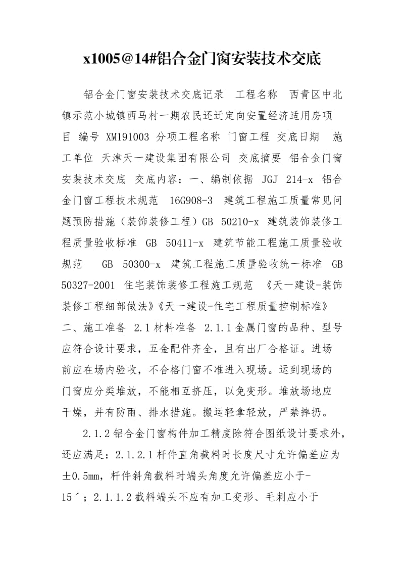 x1005@14#铝合金门窗安装技术交底.doc_第1页