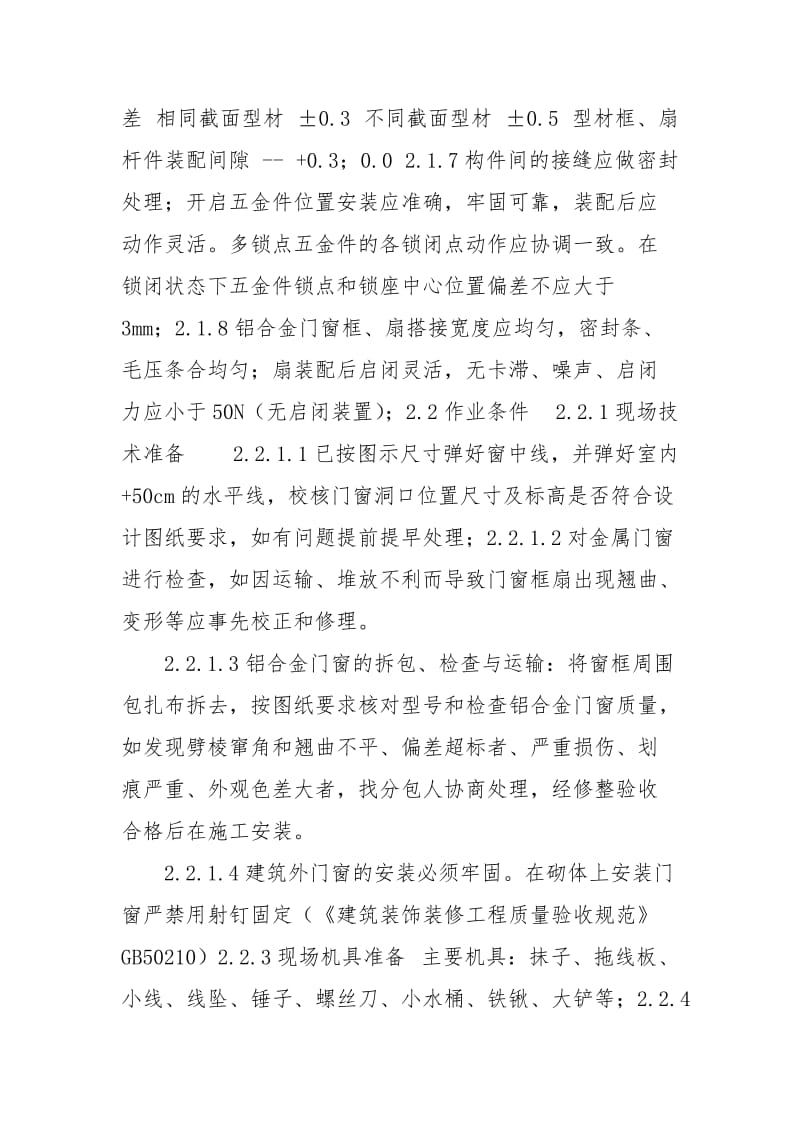 x1005@14#铝合金门窗安装技术交底.doc_第3页