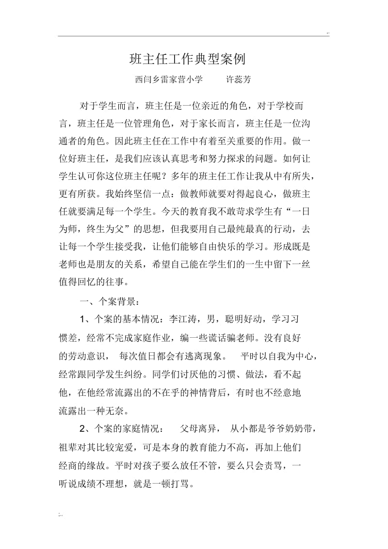 班主任工作典型案例.docx_第1页