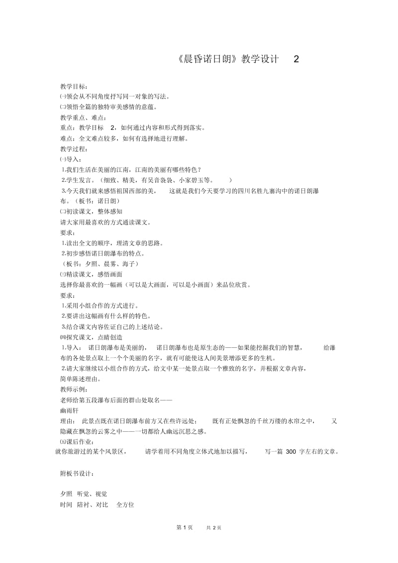 高三语文《晨昏诺日朗》教案2.docx_第1页