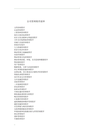 管理程序清单.docx