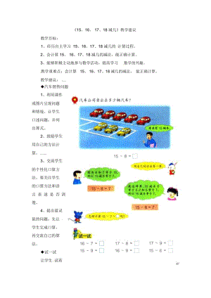 一年级上册数学教案-第9单元《20以内的减法》(15、16、17、18减几)｜冀教版(2014秋).docx