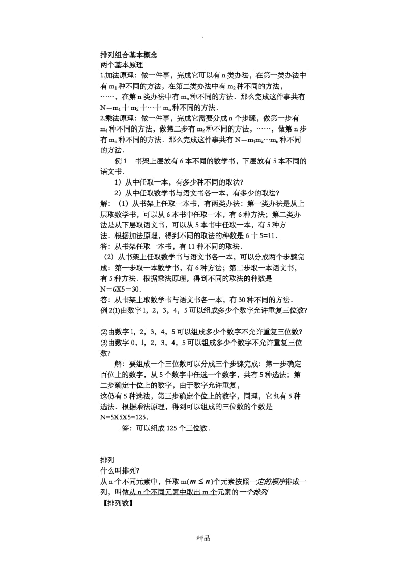 排列组合基本概念.doc_第1页