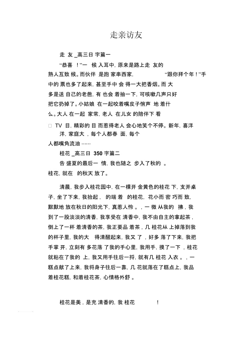 高三优秀日记：走亲访友.docx_第1页