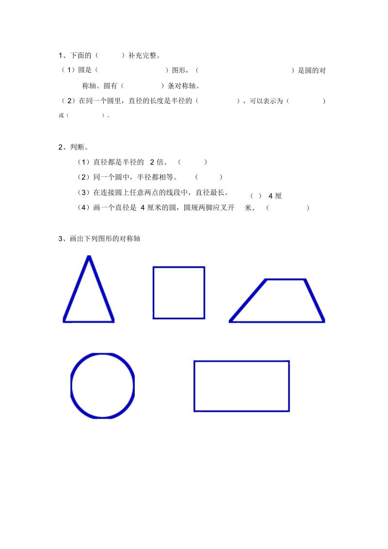 (北师大版)六年级数学上册《圆的认识(二)》一课一练.docx_第1页