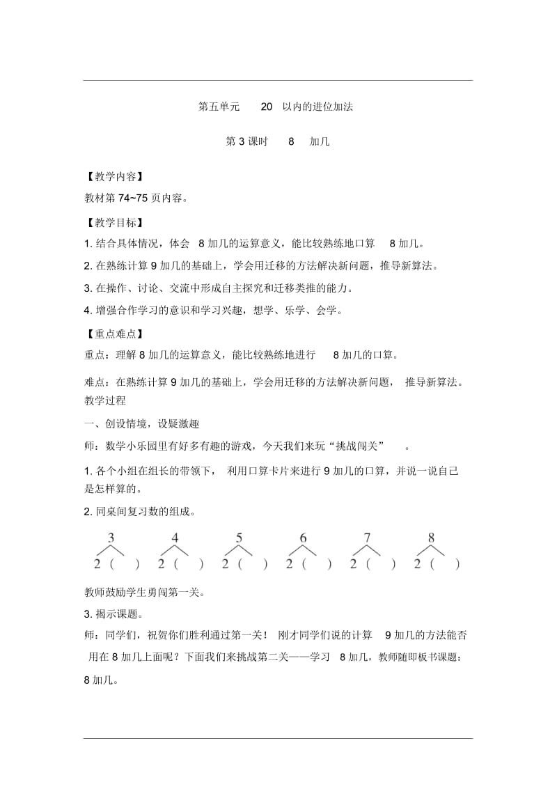 一年级上册数学教案-第五单元第3课时8加几｜西师大版(2014秋).docx_第1页