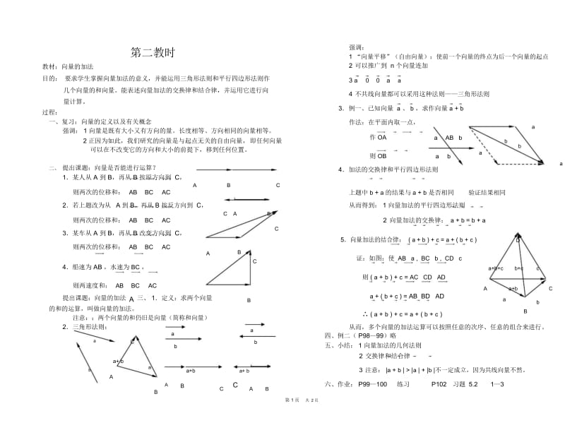 高一数学教案平面向量02.docx_第1页