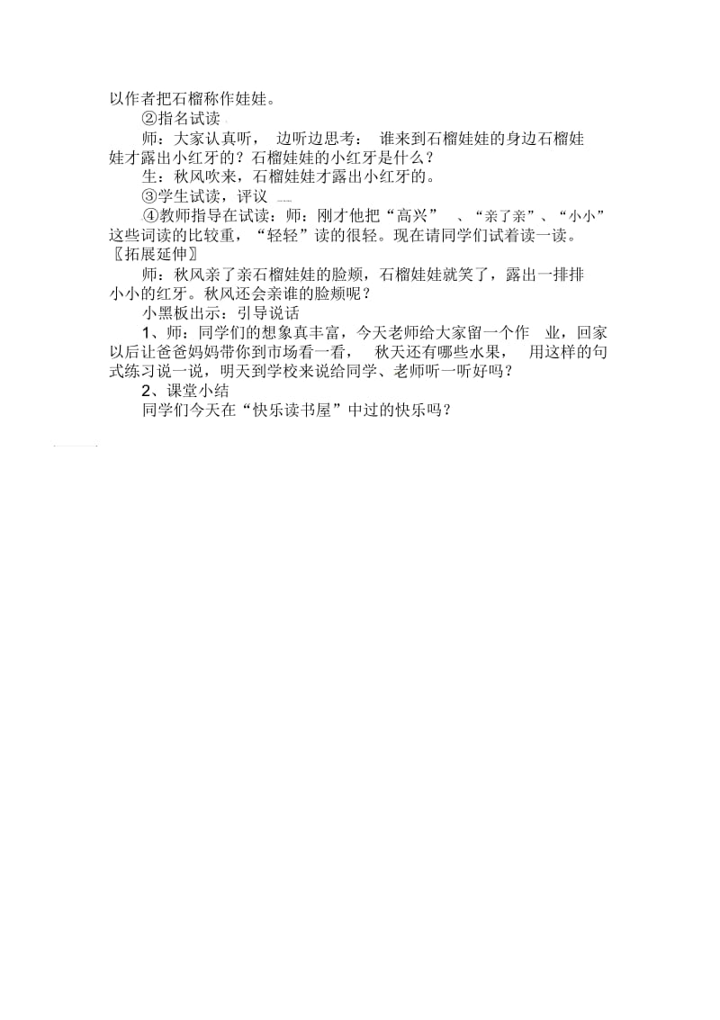 一年级上语文教案-石榴娃娃笑了教科版.docx_第2页