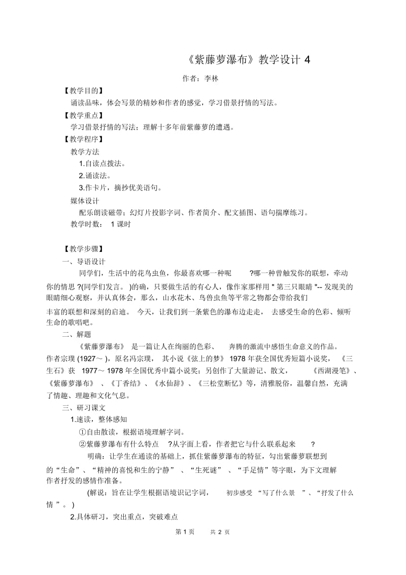 紫藤萝瀑布教案4.docx_第1页