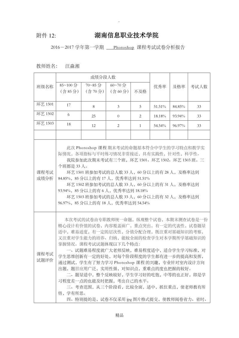 课程考试试卷分析报告.doc_第1页