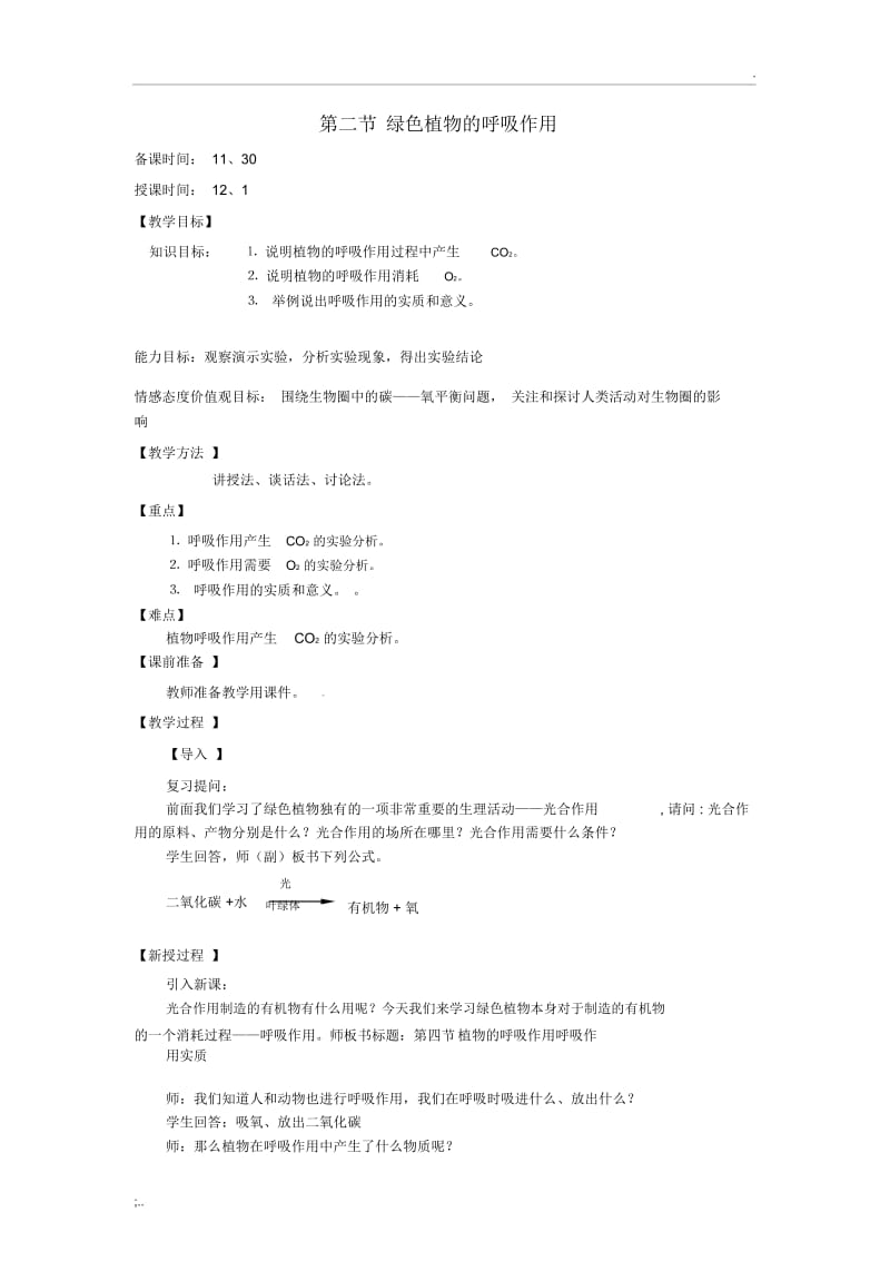 《绿色植物的呼吸作用》教学设计(2).docx_第1页