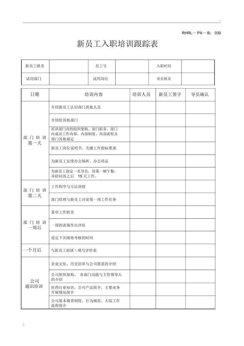 新员工入职培训跟踪表.docx_第1页