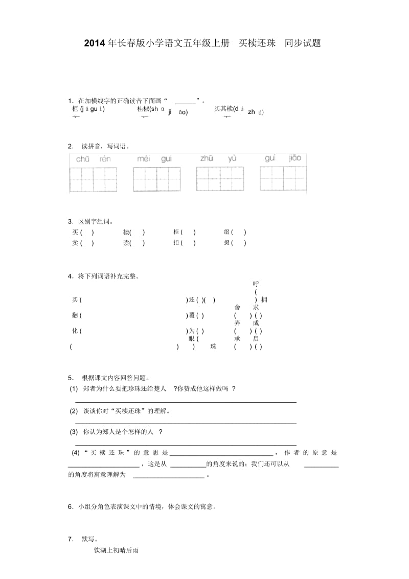 【推荐】五年级上语文同步试题-2.3买椟还珠长春版.docx_第1页