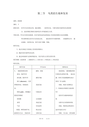 人教版生物八下第7单元第1章第4节《鸟的生殖和发育》参考教案1.docx