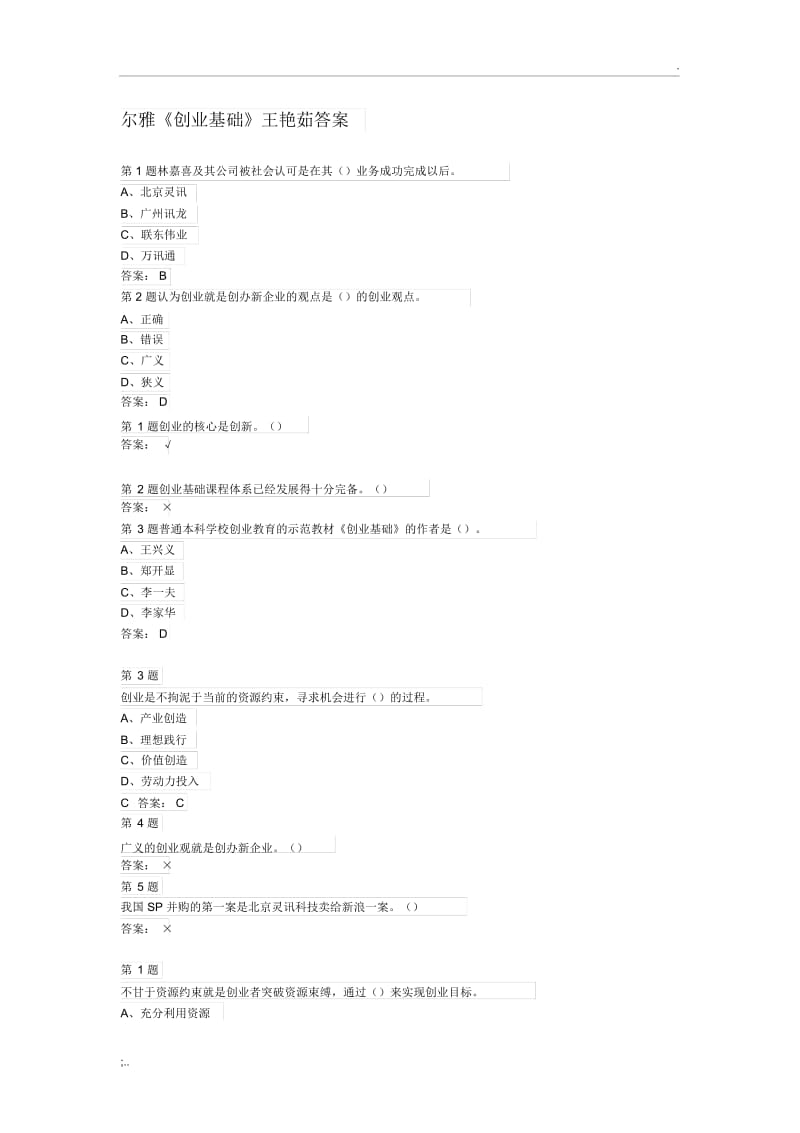 超星尔雅网络课程《创业基础》王艳茹答案.docx_第1页