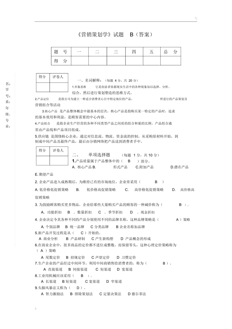 《营销策划学》(B卷答案).docx_第1页