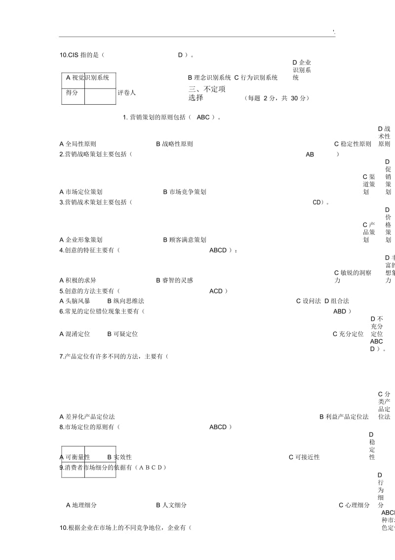 《营销策划学》(B卷答案).docx_第2页