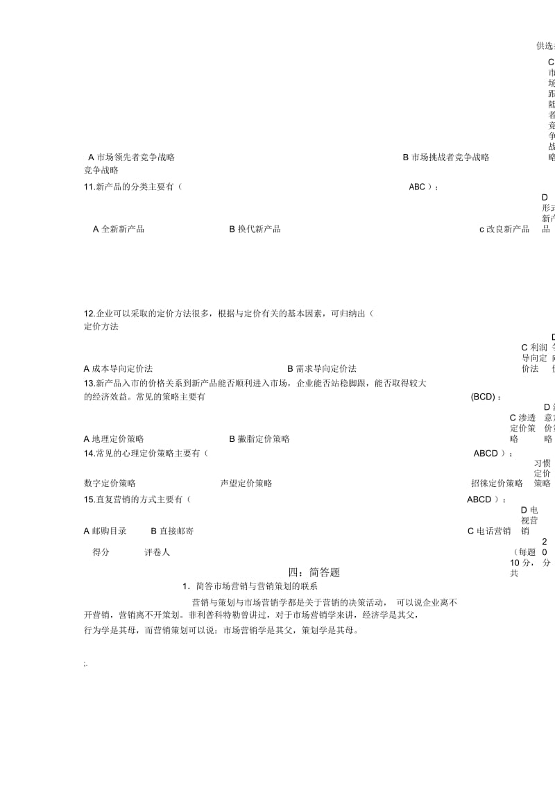 《营销策划学》(B卷答案).docx_第3页