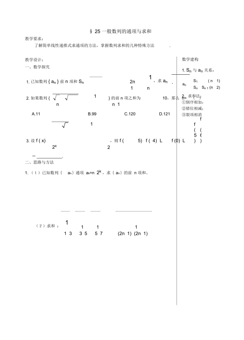 高三数学教案：一般数列的通项与求和.docx_第1页