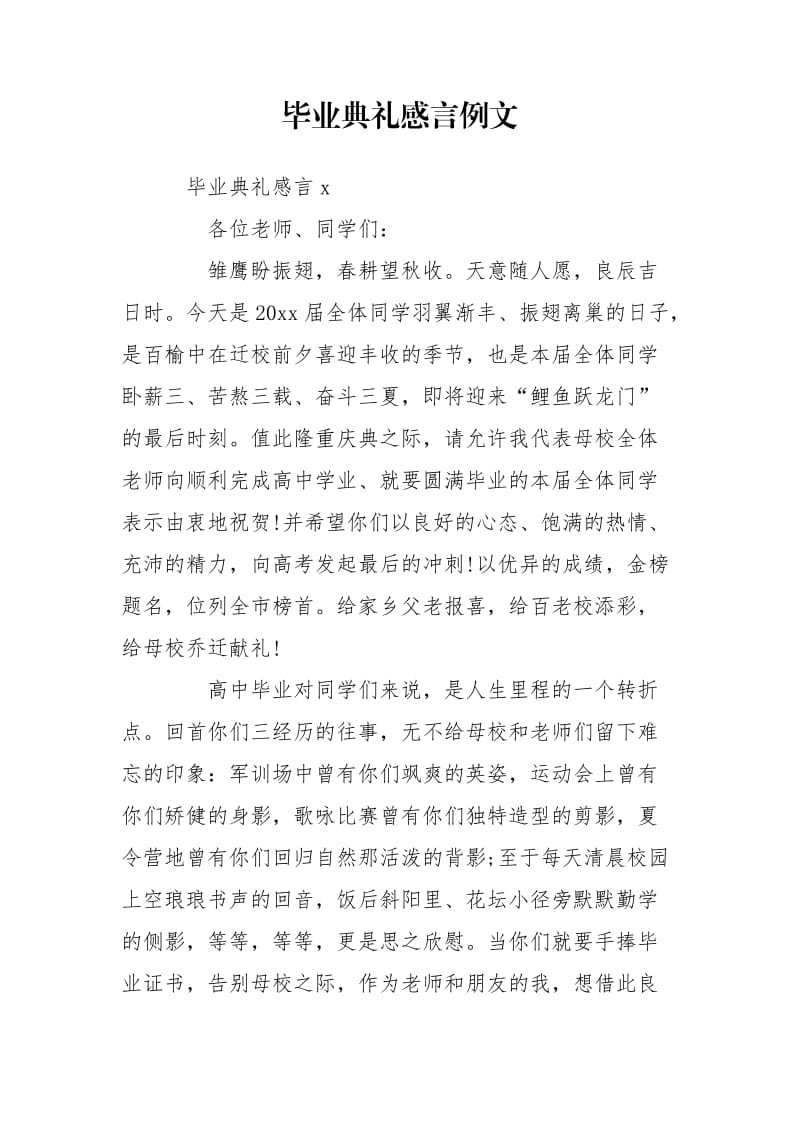 毕业典礼感言例文.doc_第1页