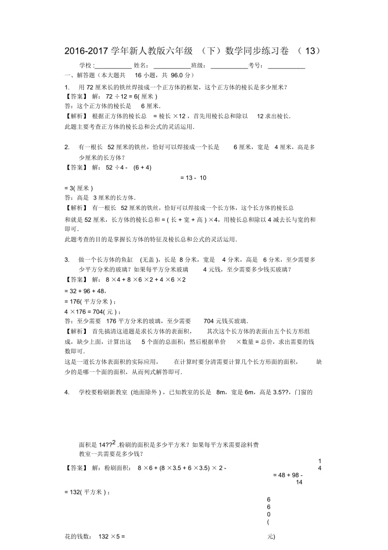 2016-2017学年新人教版六年级(下)数学同步练习卷(13).docx_第1页