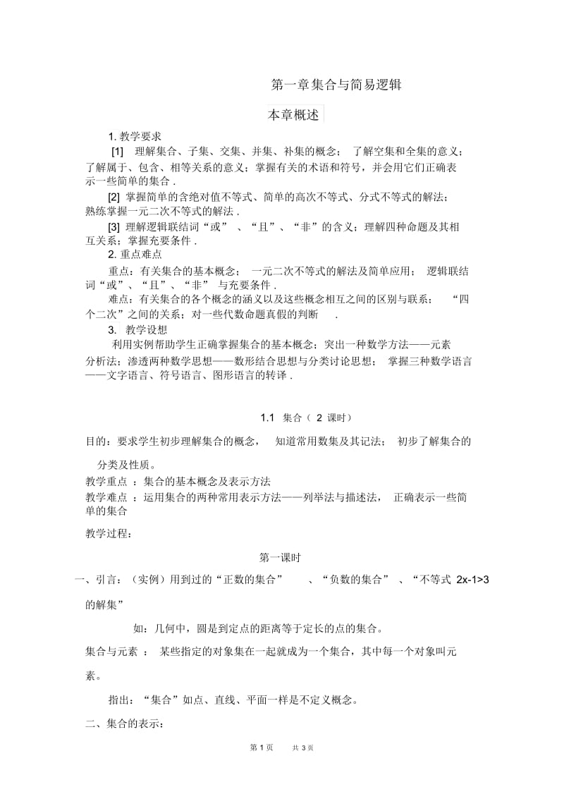 高一数学教案：集合与简易逻辑1.docx_第1页