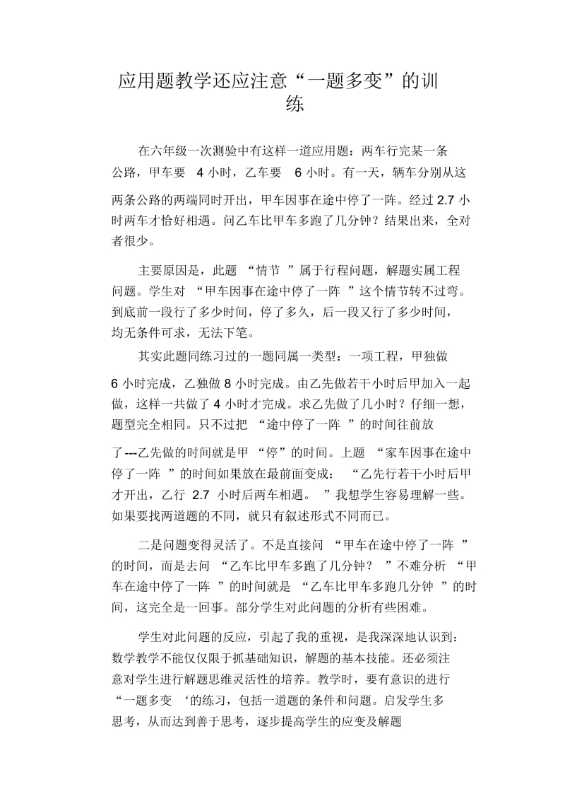 数学教学论文：应用题教学还应注意“一题多变”的训练.docx_第1页