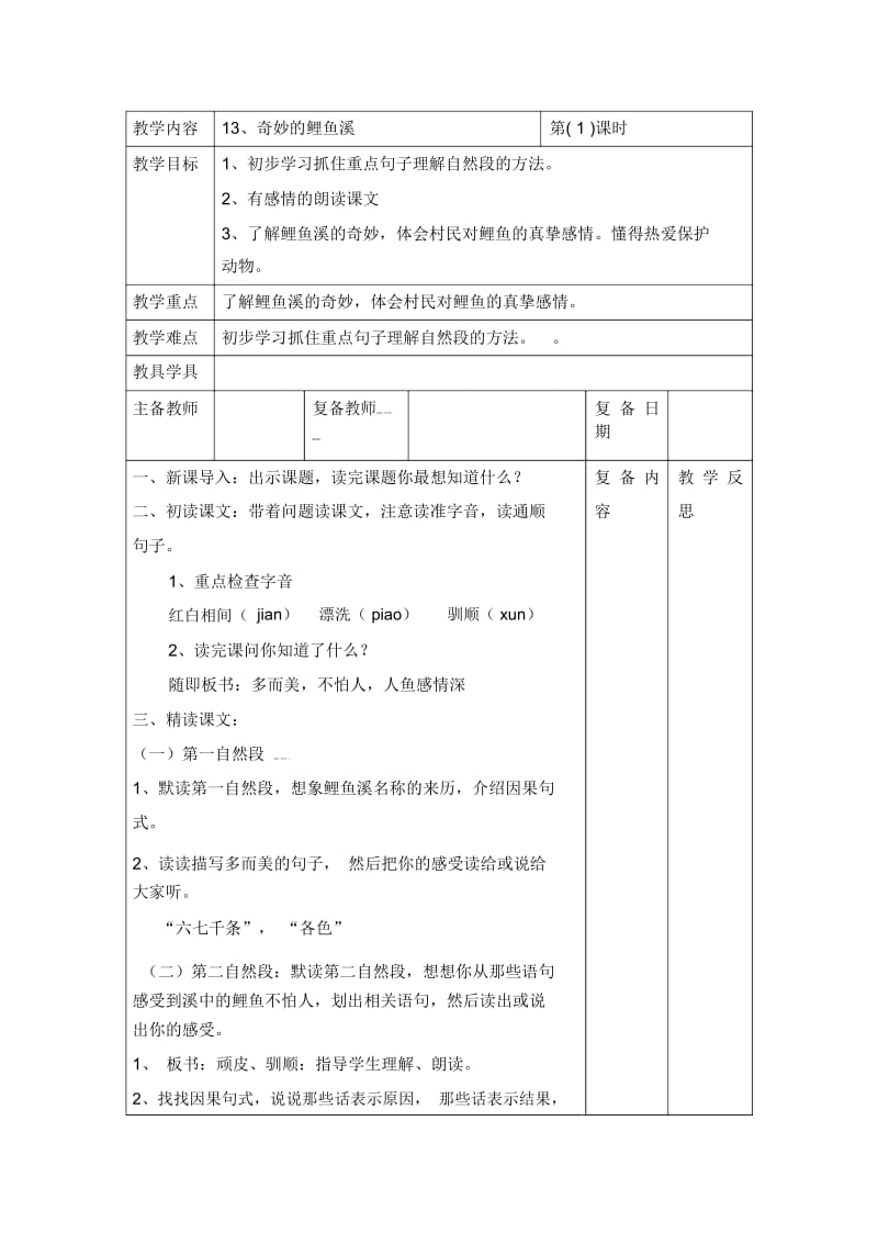 三年级上语文教案-奇妙的鲤鱼溪北京课改版.docx_第1页