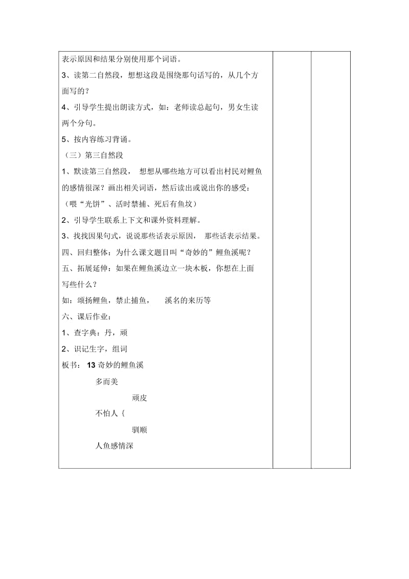 三年级上语文教案-奇妙的鲤鱼溪北京课改版.docx_第2页