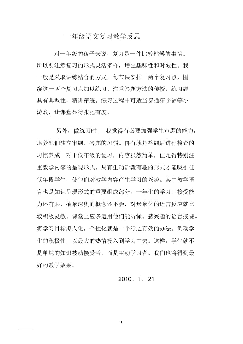 一年级语文复习教学反思.docx_第1页