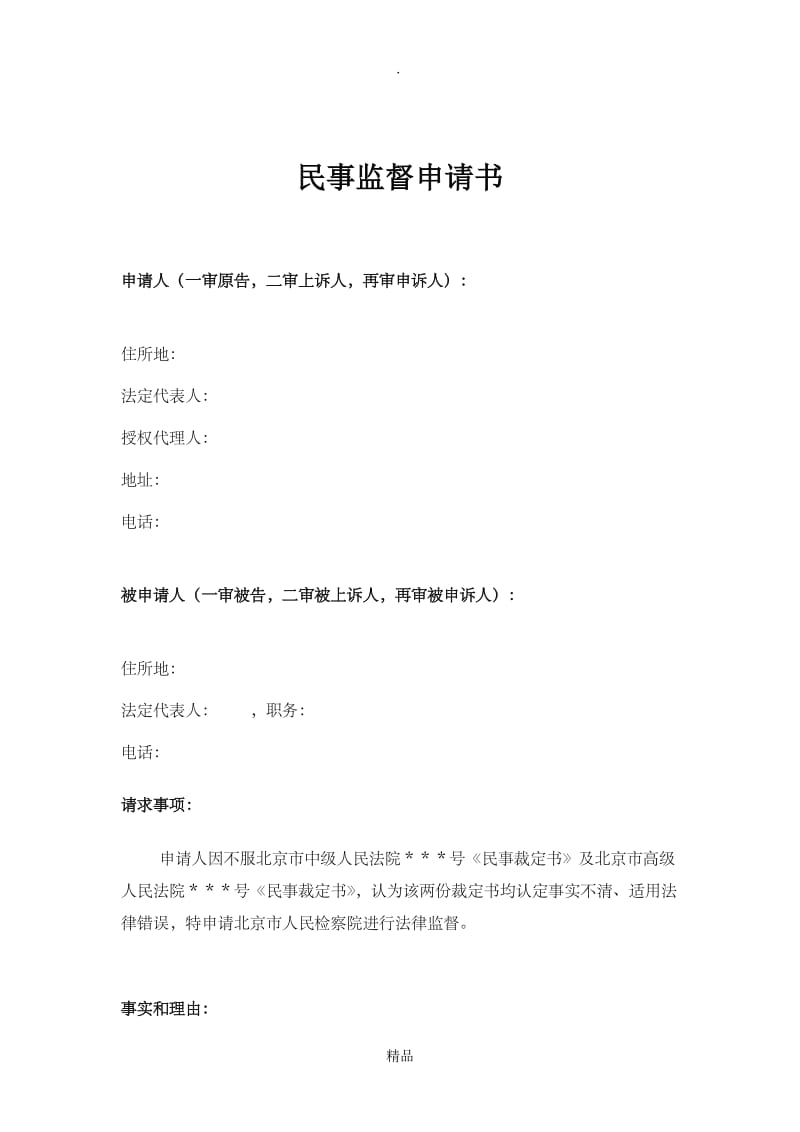 民事监督申请书.doc_第1页