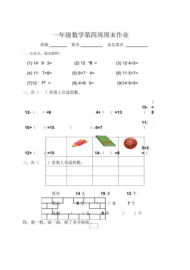 一年级下册数学试题-第4周周末作业人教新课标(2104秋)(无答案).docx_第1页