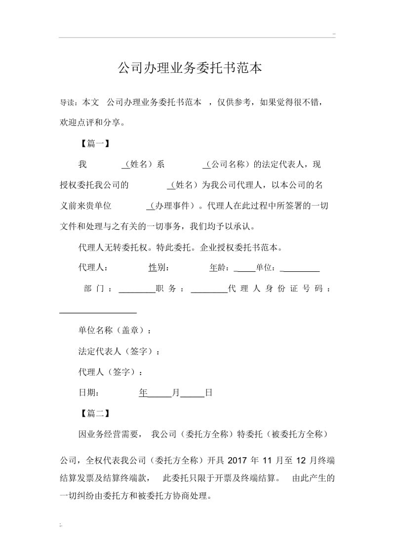 公司办理业务委托书范本.docx_第1页