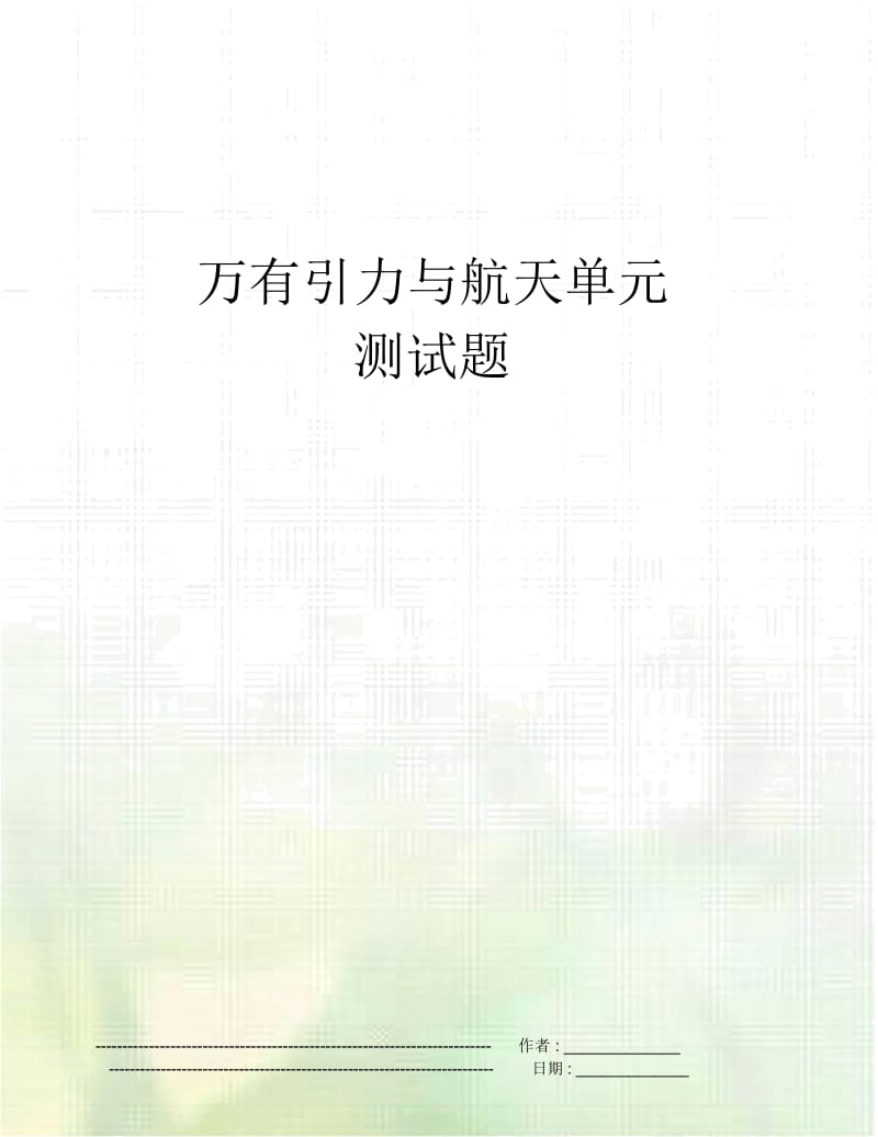 万有引力与航天单元测试题.docx_第1页