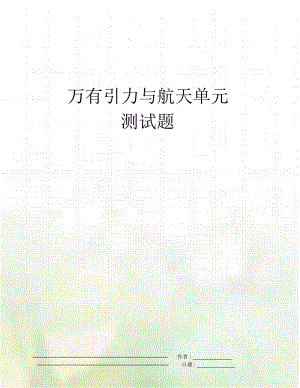 万有引力与航天单元测试题.docx