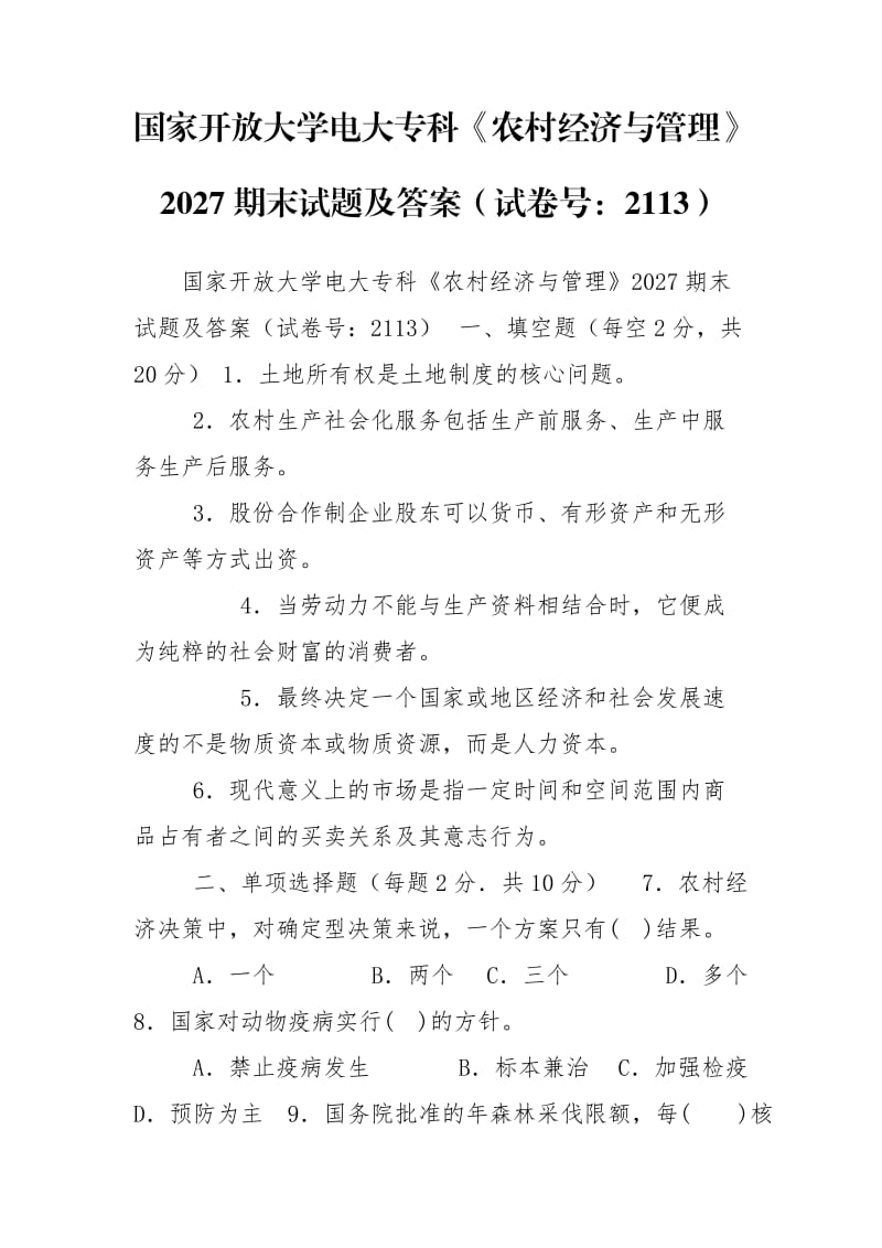 国家开放大学电大专科《农村经济与管理》2027期末试题及答案（试卷号：2113）.doc_第1页