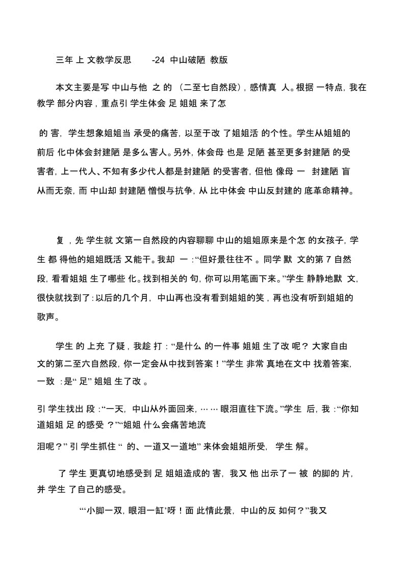 三年级上语文教学反思-24孙中山破陋习苏教版.docx_第1页