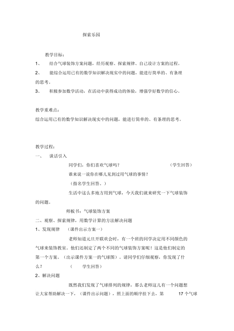 三年级上数学教案-探索乐园7冀教版(2014秋).docx_第1页