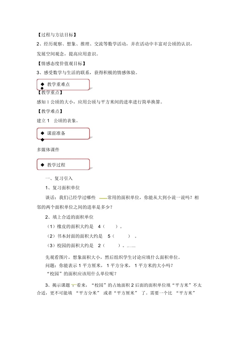 【优选】四年级上册数学教案-2.1公顷和平方千米∣人教新课标(2014秋).docx_第2页