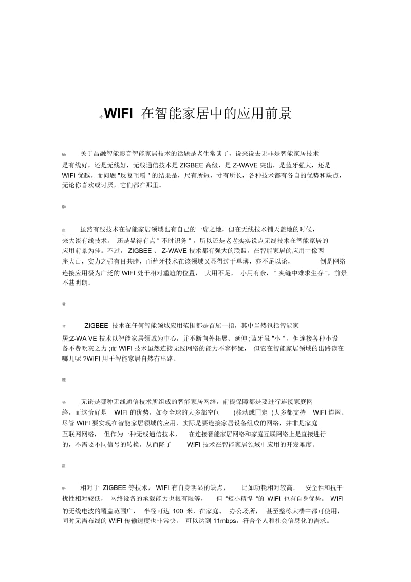 WIFI在智能家居中的应用前景.docx_第1页