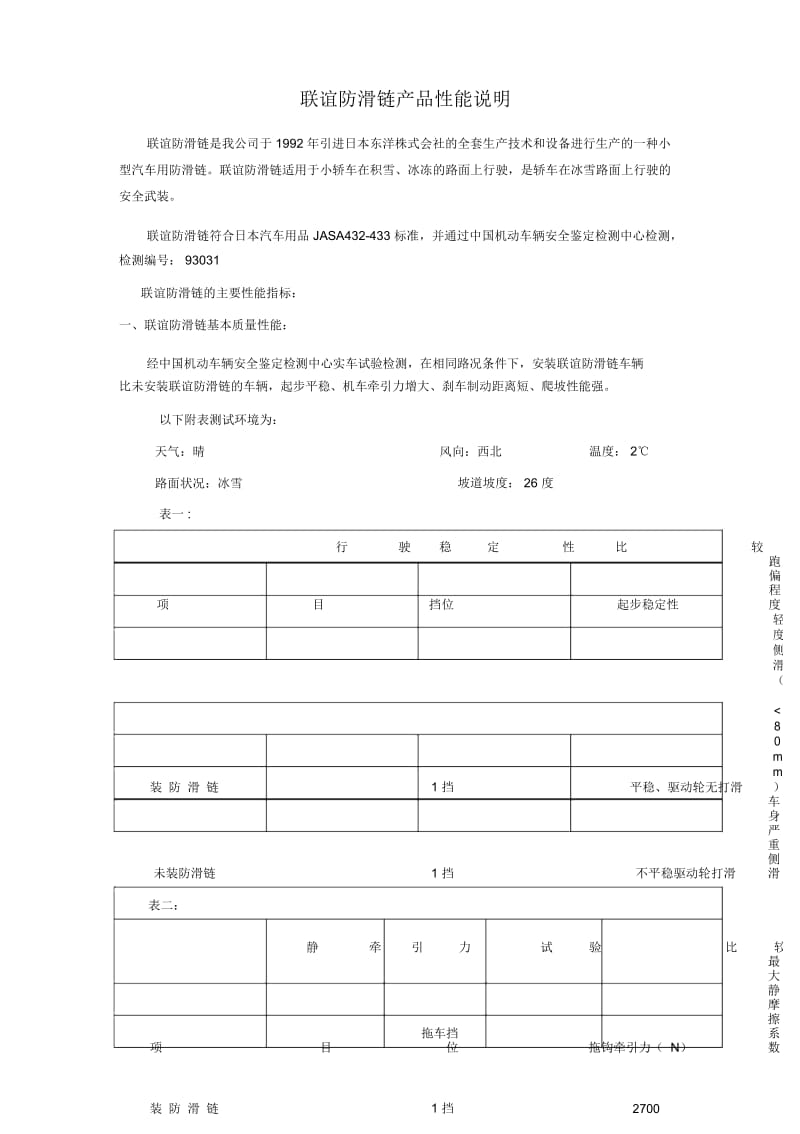 联谊防滑链产品性能说明.docx_第1页