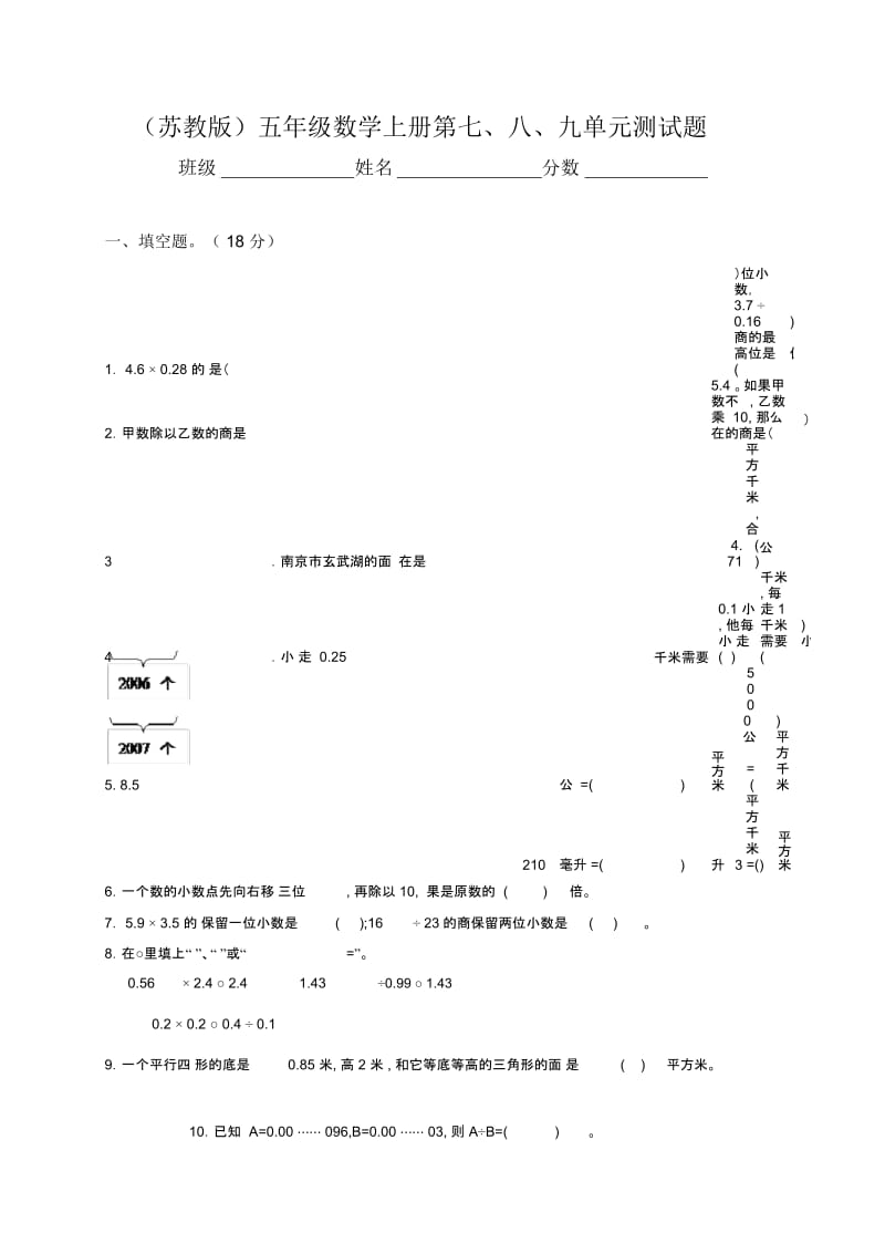 (苏教版)五年级上册数学第七、八、九单元测试题.docx_第1页