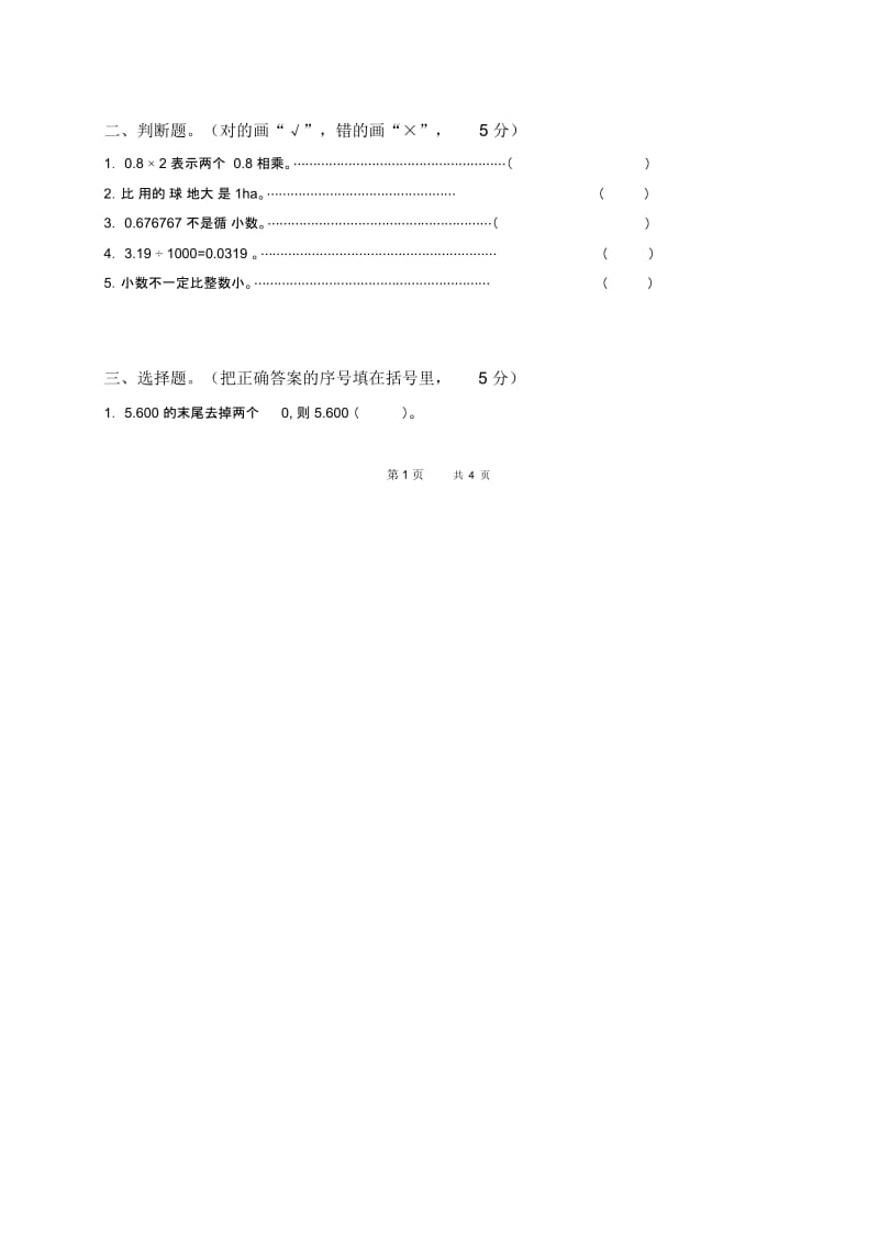 (苏教版)五年级上册数学第七、八、九单元测试题.docx_第2页