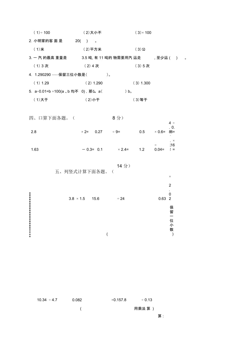 (苏教版)五年级上册数学第七、八、九单元测试题.docx_第3页